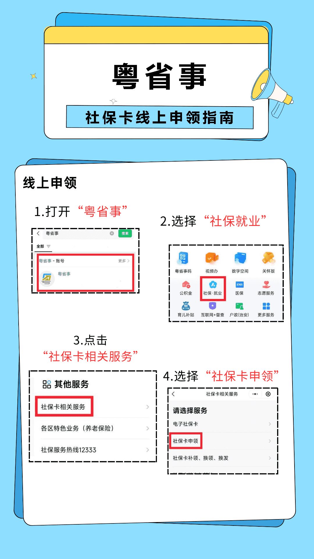 粤省事社保卡线上申领步骤