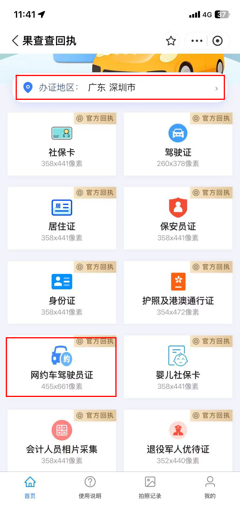 深圳市网约车照片回执