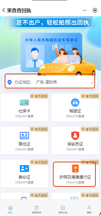 选择港澳通行证选项